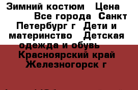 Зимний костюм › Цена ­ 2 500 - Все города, Санкт-Петербург г. Дети и материнство » Детская одежда и обувь   . Красноярский край,Железногорск г.